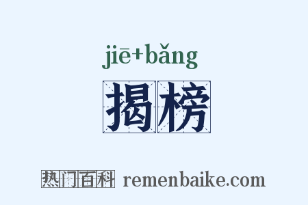 揭榜是什么意思的图片